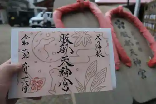 足の神様 服部天神宮の御朱印