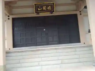 定方寺(神奈川県)