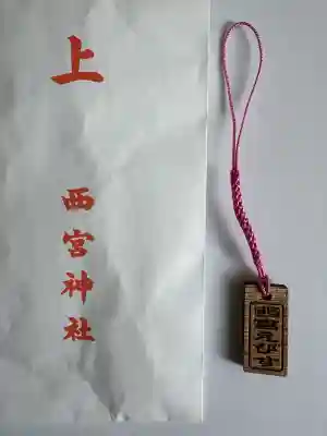 西宮神社の{uncategorized: "未分類", other: "その他", undefined: "問題あり", building: "その他建物", grave: "お墓", sacred_gate: "鳥居", guardian: "狛犬", statue: "像", buddha: "仏像", history: "歴史", nature: "自然", garden: "庭園", animal: "動物", pagoda: "塔", temizu: "手水舎", mountain_gate: "山門・神門", sanctuary: "本殿・本堂", subordinate: "末社・摂社", art: "芸術", scenery: "景色", jizo: "地蔵", ema: "絵馬", goshuin: "御朱印", omikuji: "おみくじ", items: "授与品その他", amulet: "お守り", goshuincho: "御朱印帳", eats: "食事", festival: "お祭り", votive_dance: "神楽", shichigosan: "七五三参", wedding: "結婚式", experience: "体験その他", initially: "初詣", around: "周辺", anti_infection: "感染症対策"}