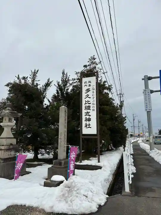 多久比禮志神社(富山県)