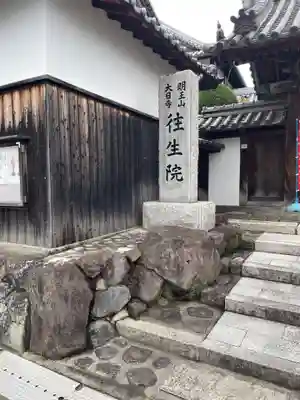往生院(大阪府)