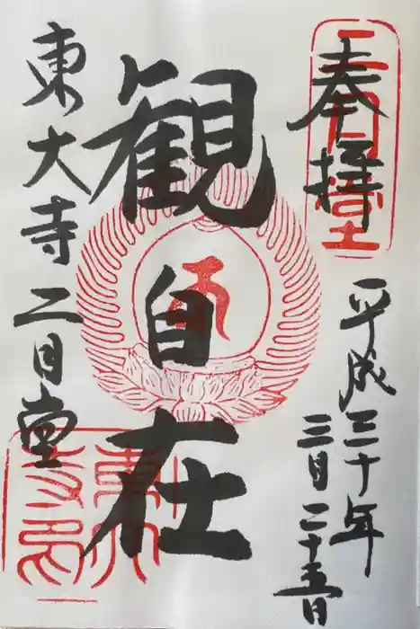 東大寺 二月堂の御朱印