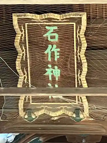 石作神社(愛知県)