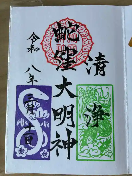 蛇窪神社の御朱印