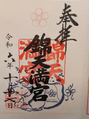 錦天満宮(京都府)