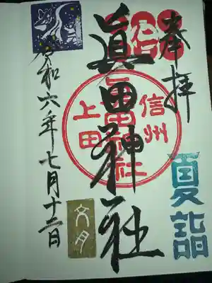 眞田神社(長野県)
