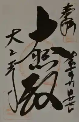 大山寺の御朱印