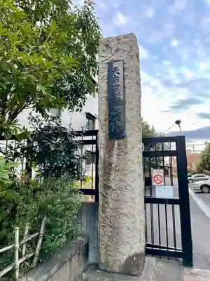 最勝寺教学院(東京都)