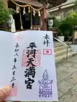 平河天満宮の御朱印
