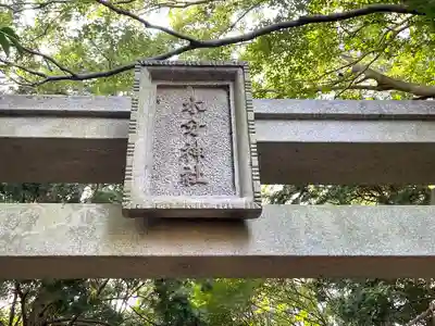水分神社(三重県)