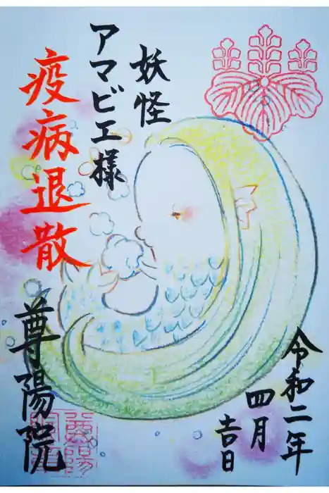 尊陽院の御朱印