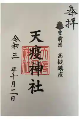 天疫神社の御朱印