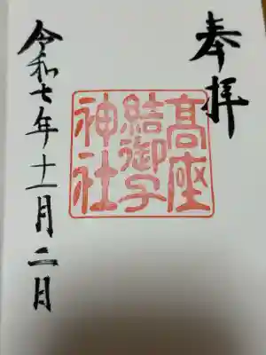 高座結御子神社（熱田神宮摂社）の御朱印