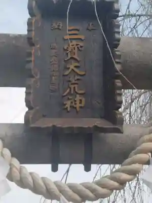 三宝大荒神社(宮城県)