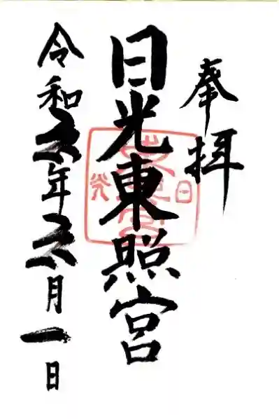 日光東照宮の御朱印