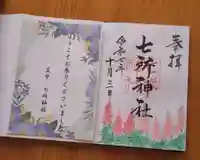 七所神社(愛知県)