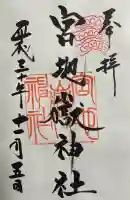 宮地嶽神社の御朱印