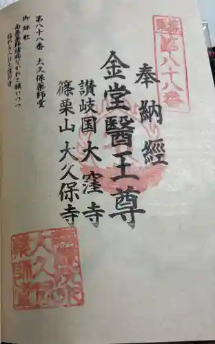 大久保薬師堂の御朱印