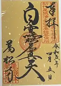 万松寺の御朱印