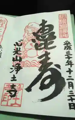 浄土寺の御朱印