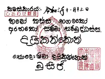 小豆島大観音仏歯寺の御朱印 2021年11月