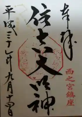 住吉神社の御朱印