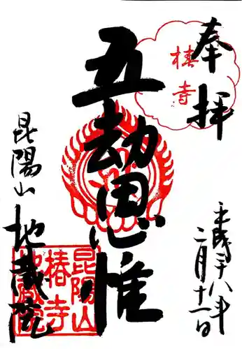 地蔵院（椿寺）の御朱印