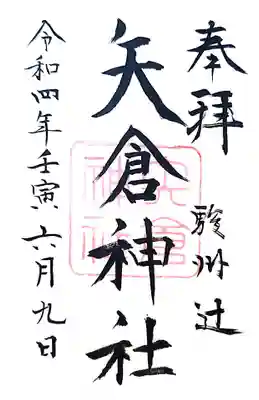 矢倉神社の御朱印