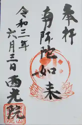 西光院（浄楽寺）の御朱印