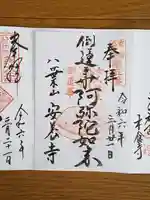 安養寺の御朱印