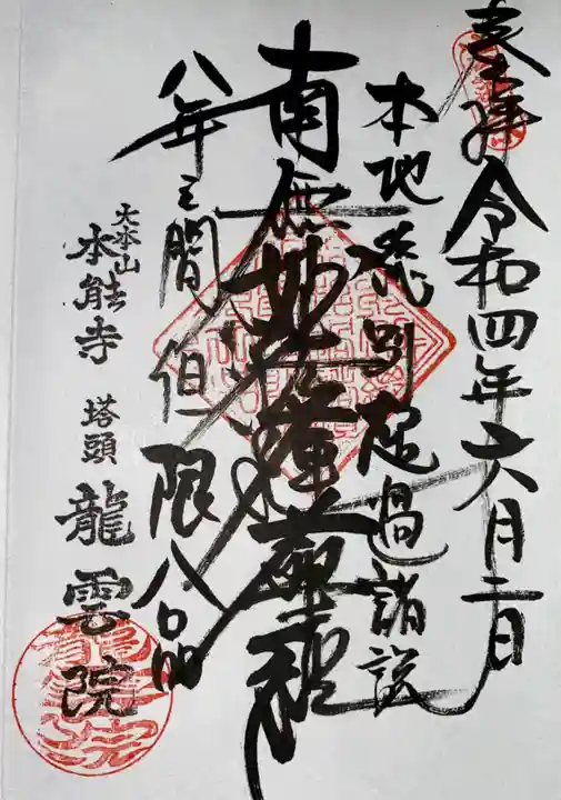 龍雲院の御朱印