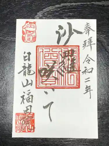 福田院の御朱印