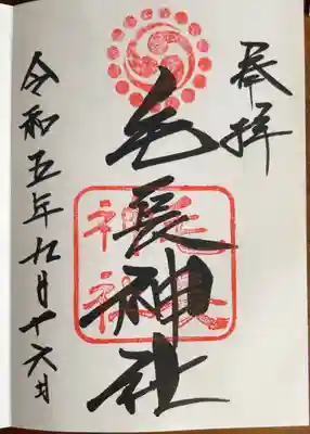 草加神社内にて『毛長神社』いただけます