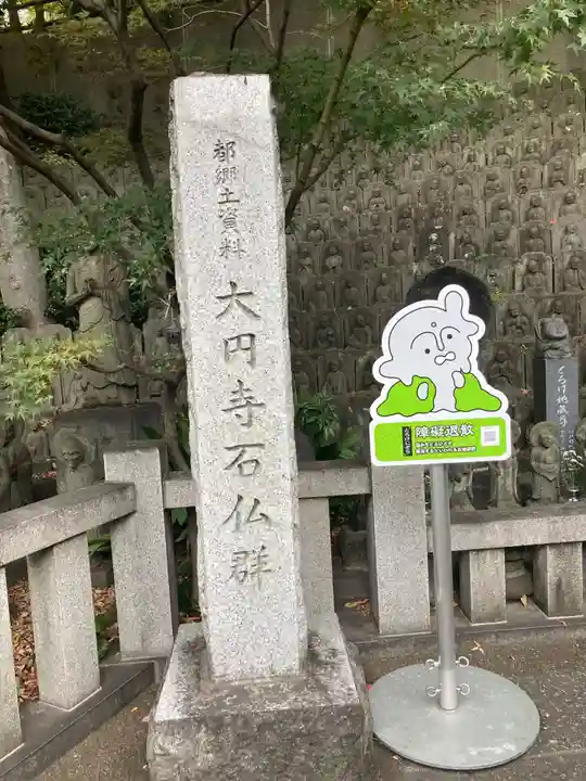 大圓寺(東京都)