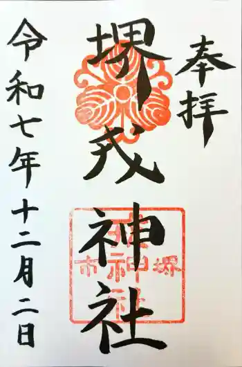 堺戎神社の御朱印 2025年12月