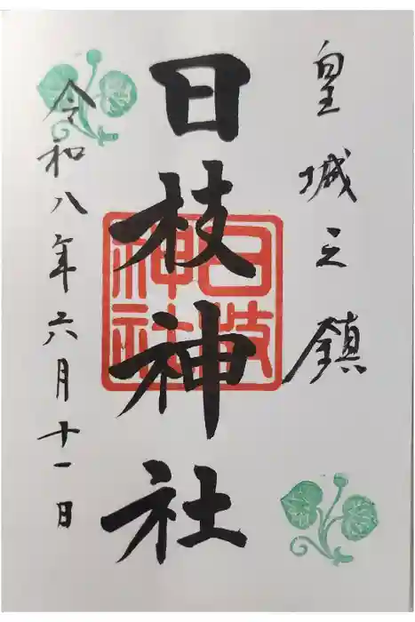 日枝神社の御朱印