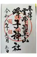 蜂子神社の御朱印