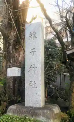 雉子神社のその他建物