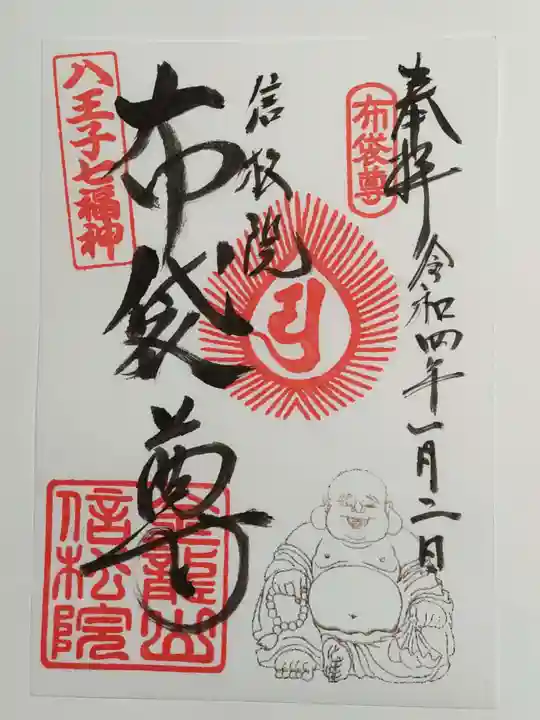 信松院の御朱印