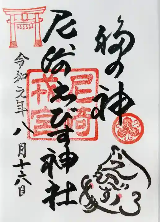 尼崎えびす神社の御朱印