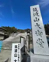 筑波山大御堂のその他建物