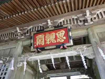 身延山奥之院思親閣の山門・神門