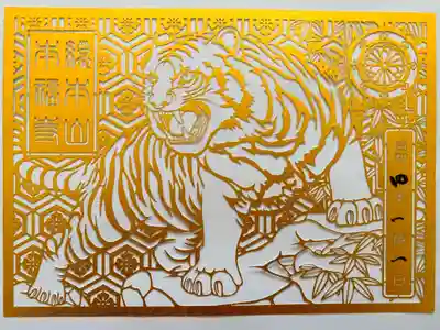 立教110周年記念「龍虎図」切り絵ご朱印🐯🐲
十年に一度の特別デザイン完結編‼️
虎歳🐯