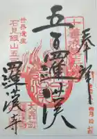 羅漢寺の御朱印