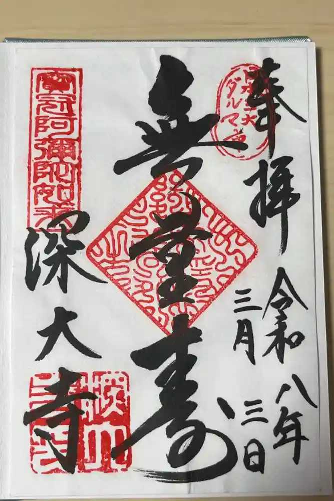 深大寺の御朱印