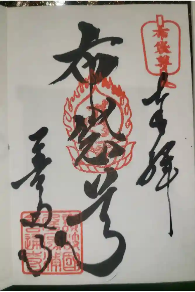 善通寺の御朱印