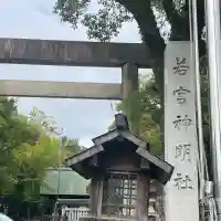 若宮神明社(愛知県)