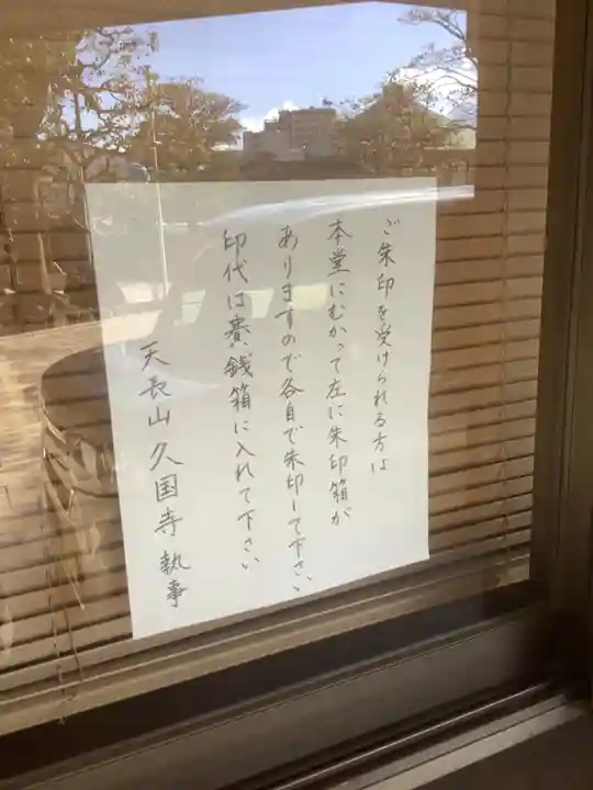 久国寺(愛知県)