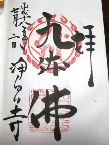 浄瑠璃寺の御朱印