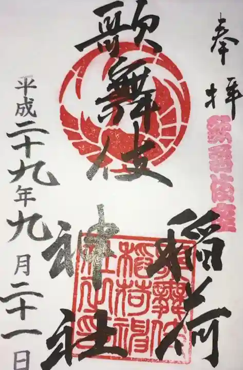 歌舞伎稲荷神社の御朱印